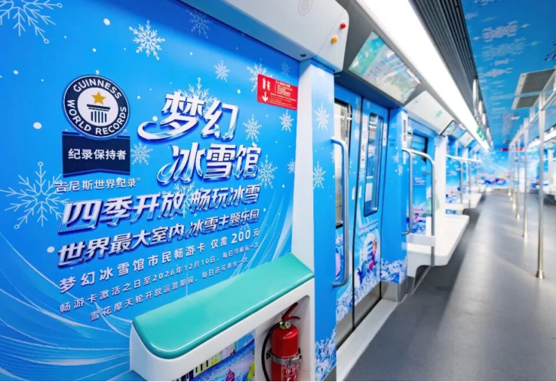 梦幻冰雪馆主题地铁专列已发车，邀请您赴一场四季冰雪之约！