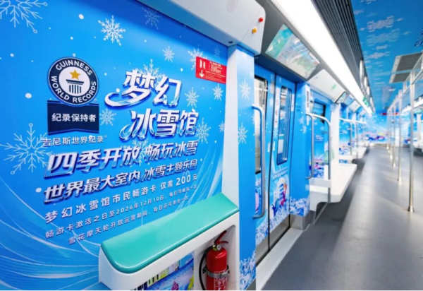 梦幻冰雪馆主题地铁专列已发车，邀请您赴一场四季冰雪之约！