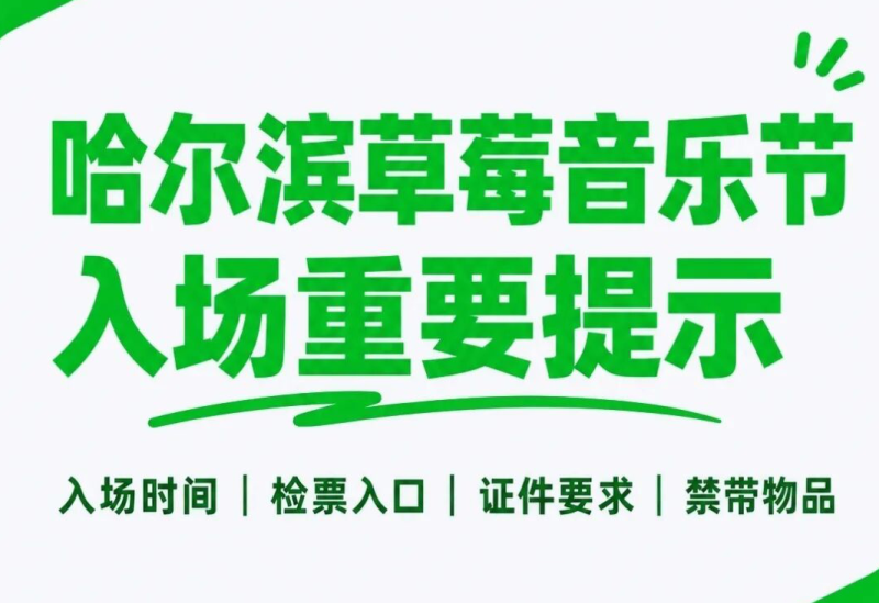 【重要提示】2026哈尔滨草莓音乐节入场前必看清单