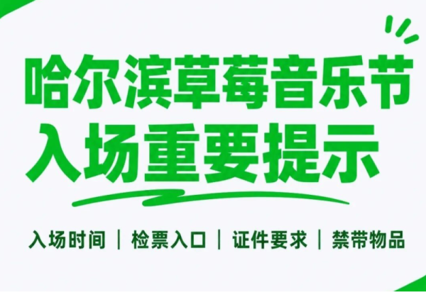 【重要提示】2026哈尔滨草莓音乐节入场前必看清单