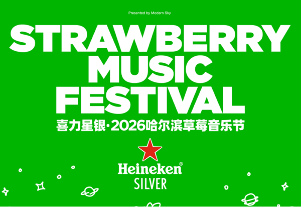 如何入场？哪些物品不可携带？2026哈尔滨草莓音乐节攻略来了，请查收！