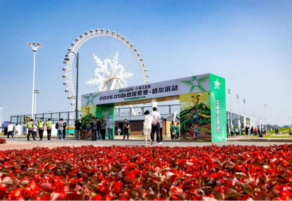 三天4500余组选手完成挑战 DS自然探索赛哈尔滨站在哈尔滨冰雪大世界园区圆满落幕