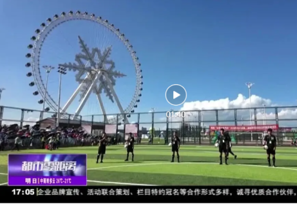 【媒体关注】哈尔滨第二届城市足球超级杯赛点燃冰城夏都体育圈