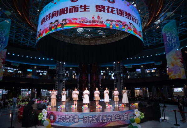童心筑梦向未来 萌娃毕业启新程 幼儿园毕业典礼在哈尔滨冰雪大世界温情举办