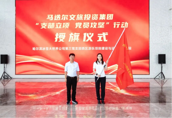党旗领航聚合力 攻坚奋进启新程——哈尔滨冰雪大世界公司举行“支部立项 党员攻坚”授旗仪式
