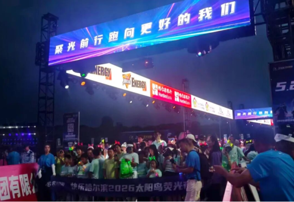 2026太阳岛荧光夜跑将在哈尔滨冰雪大世界园区开跑