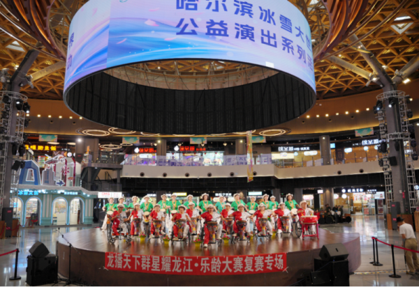 龙播天下群星耀龙江・乐龄大赛复赛专场演出在冰雪美食馆举行