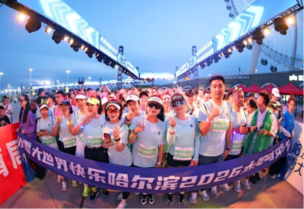 哈尔滨冰雪大世界2026荧光夜跑燃情开跑