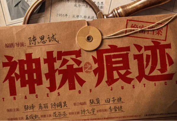 电影《神探之痕迹》官宣定档十一张译 马丽 陈明昊强强联手共破惊天大案