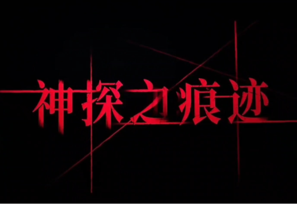 电影《神探之痕迹》发布“无声较量”版角色海报 老中青三代同台续写刑侦信仰
