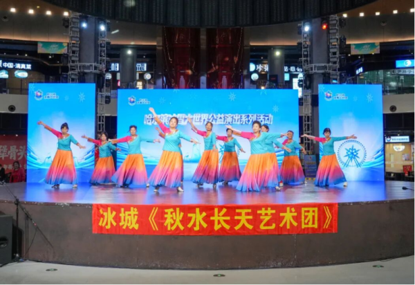 舞台展风采 公益暖人心 冰城秋水长天艺术团专场演出圆满上演