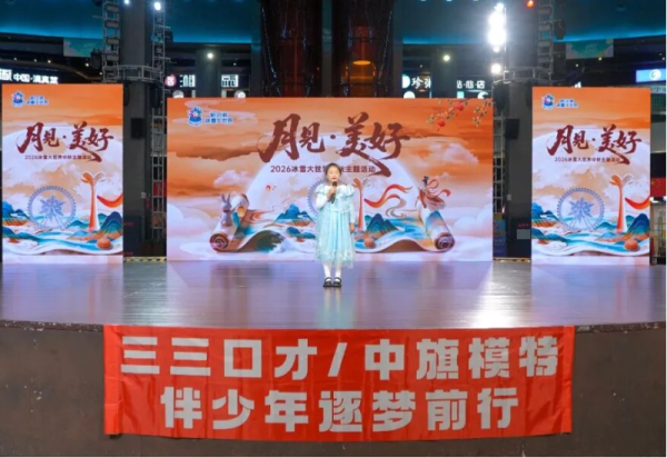 声动佳节 艺汇万象 四场公益演出在冰雪美食馆轮番上演
