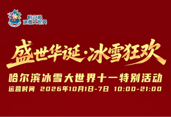 【建议收藏】哈尔滨冰雪大世界国庆节期间超全演出和活动时间表来了！
