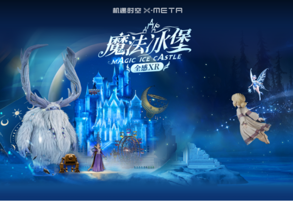 这个国庆，在冰雪里遇见另一个世界！哈尔滨冰雪大世界·机遇时空X-META，双重奇遇等你体验！