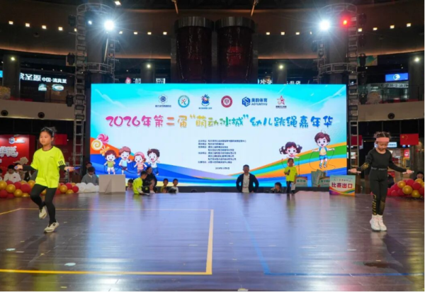 2026年“萌动冰城”幼儿跳绳嘉年华系列活动在哈尔滨冰雪大世界圆满举行
