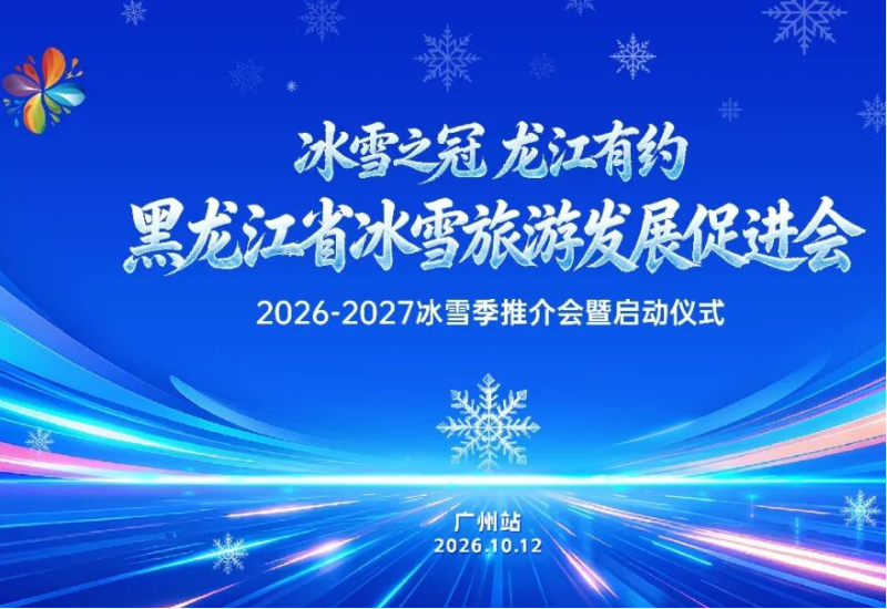 “冰雪之冠 龙江有约”黑龙江省冰雪旅游发展促进会2026-2027冰雪季推介会10月12日启幕
