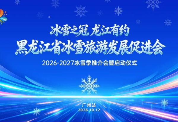 明天，相约广州！“冰雪之冠 龙江有约”黑龙江省冰雪旅游发展促进会2026-2027冰雪季推介会明日启幕