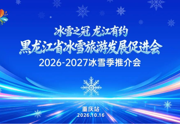 明天，相约重庆！“冰雪之冠 龙江有约”黑龙江省冰雪旅游发展促进会 2026‑2027冰雪季推介会（重庆站）即将举行